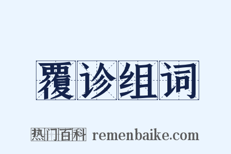 覆诊组词是什么意思的图片